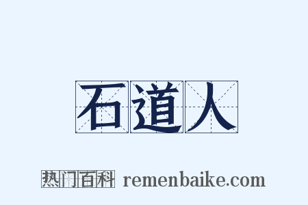 石道人是什么意思的图片